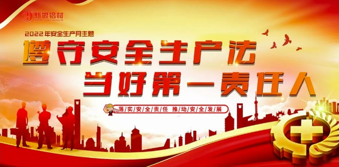 【新银铝材】遵守安全生产法，当好第一责任人——2022年安全生产月活动