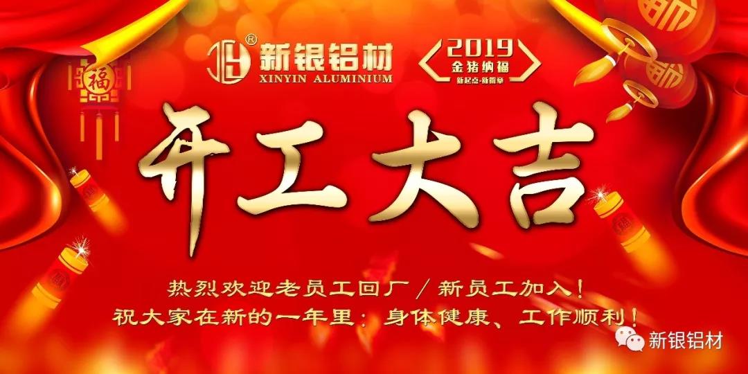 【新银铝材】2019年耀银山铝业开工大吉